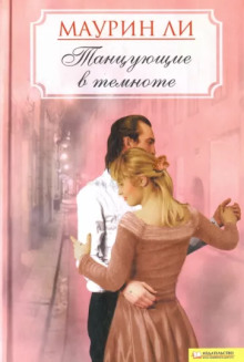 Обложка книги Танцующие в темноте