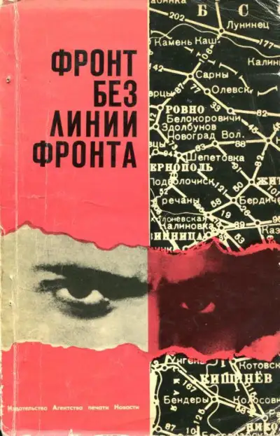 Обложка книги Фронт без линии фронта