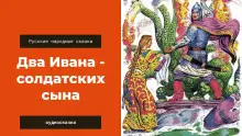 Обложка книги Два Ивана — солдатских сына