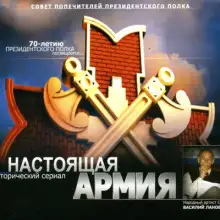 Обложка книги Настоящая Армия