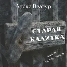 Обложка книги Старая калитка