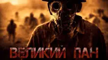 Обложка книги Великий Пан