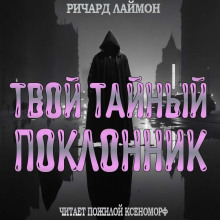 Обложка книги Твой тайный поклонник