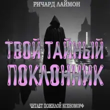 Обложка книги Твой тайный поклонник