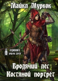 Обложка книги Бродячий лес. Костяной портрет