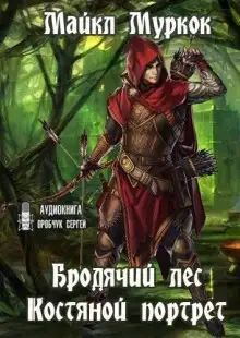 Обложка книги Бродячий лес. Костяной портрет