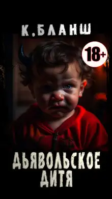 Обложка книги Дьявольское дитя