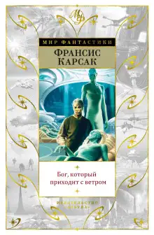 Обложка книги Бог, который приходит с ветром