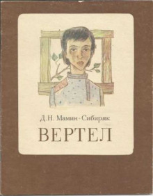 Обложка книги Вертел