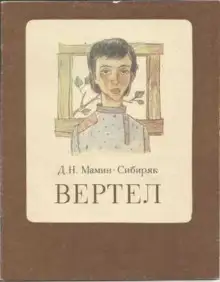 Обложка книги Вертел