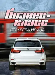 Обложка книги Бизнес-класс