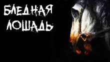 Обложка книги Бледная лошадь