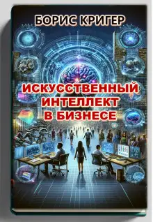 Обложка книги Искусственный интеллект в бизнесе