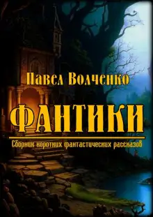 Обложка книги ФАНТИКИ. Сборник коротких фантастических рассказов