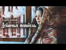 Обложка книги Девичья погибель