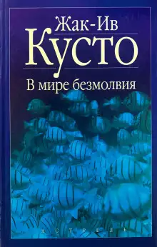 Обложка книги В мире безмолвия
