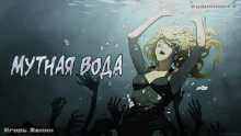 Обложка книги Мутная вода