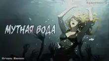 Обложка книги Мутная вода