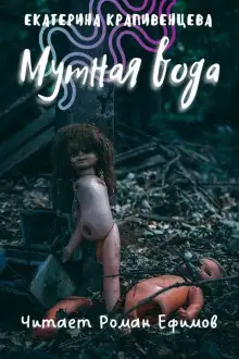 Обложка книги S.T.A.L.K.E.R. Мутная вода