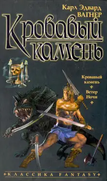 Обложка книги Кровавый камень