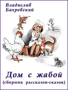 Обложка книги Дом с жабой (сборник)