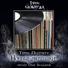 Обложка книги Вертушки ночи