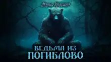 Обложка книги Ведьма из Погиблово
