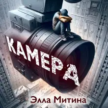 Обложка книги Камера