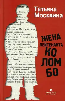Обложка книги Жена лейтенанта Коломбо