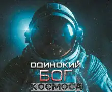 Обложка книги Одинокий Бог космоса