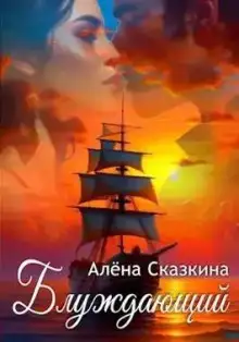 Обложка книги Блуждающий