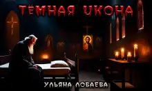Обложка книги Тёмная икона