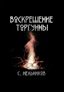 Обложка книги Воскрешение Торгунны