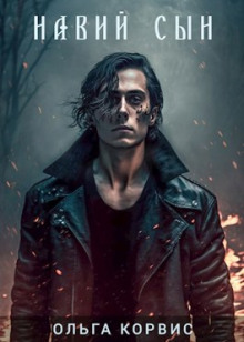 Обложка книги Навий сын