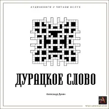 Обложка книги Дурацкое слово