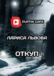 Обложка книги Откуп