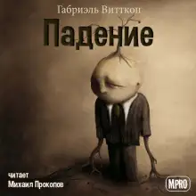 Обложка книги Падение