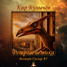 Обложка книги Ретрогенетика