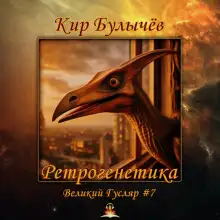 Обложка книги Ретрогенетика