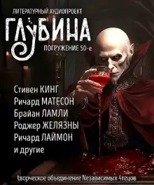 Обложка книги ГЛУБИНА. Погружение 50-е