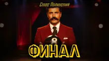 Обложка книги Финал