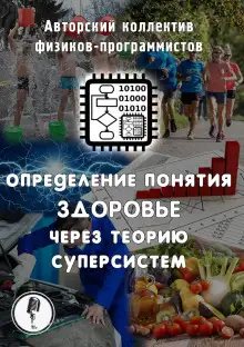 Обложка книги Определение понятия здоровье через теорию суперсистем