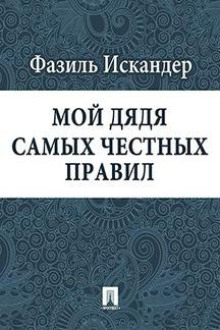 Обложка книги Мой дядя самых честных правил...