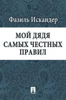 Обложка книги Мой дядя самых честных правил...