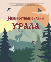 Обложка книги Неизвестные сказки Урала