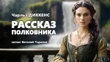 Обложка книги Рассказ полковника