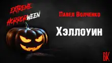 Обложка книги Хэллоуин