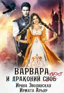 Обложка книги Варвара и драконий хвост