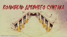 Обложка книги Колыбель древнего сумрака