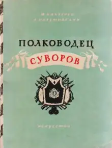 Обложка книги Полководец Суворов